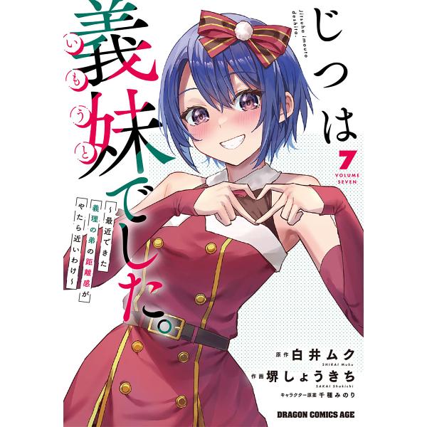 ※商品画像はイメージや仮デザインが含まれている場合があります。帯の有無など実際と異なる場合があります。原作:白井ムク　作画:堺しょうきち出版社:KADOKAWA発売日:2025年10月シリーズ名等:ドラゴンコミックスエイジキーワード:じつは...