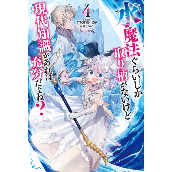 ※商品画像はイメージや仮デザインが含まれている場合があります。帯の有無など実際と異なる場合があります。著:mono‐zo出版社:KADOKAWA発売日:2025年10月シリーズ名等:カドカワBOOKS M−も−５−１−４巻数:4巻キーワード...