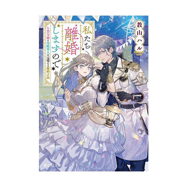 ※商品画像はイメージや仮デザインが含まれている場合があります。帯の有無など実際と異なる場合があります。著:教山ハル出版社:KADOKAWA発売日:2026年01月シリーズ名等:富士見L文庫 き−９−３−１キーワード:私たち離婚しますので生贄...