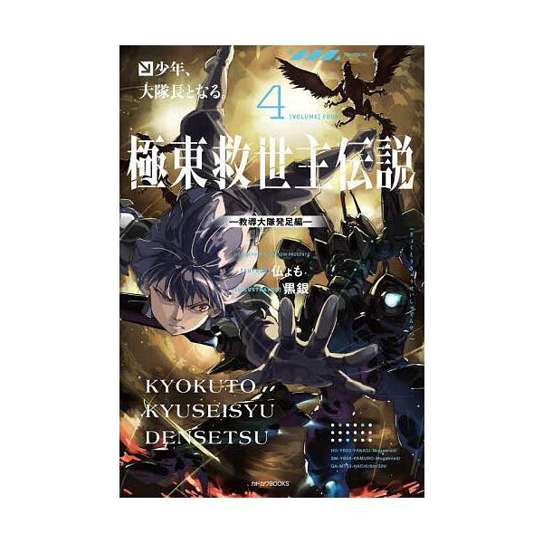 ※商品画像はイメージや仮デザインが含まれている場合があります。帯の有無など実際と異なる場合があります。著:仏ょも出版社:KADOKAWA発売日:2025年11月シリーズ名等:カドカワBOOKS M−ほ−３−１−４巻数:4巻キーワード:極東救...