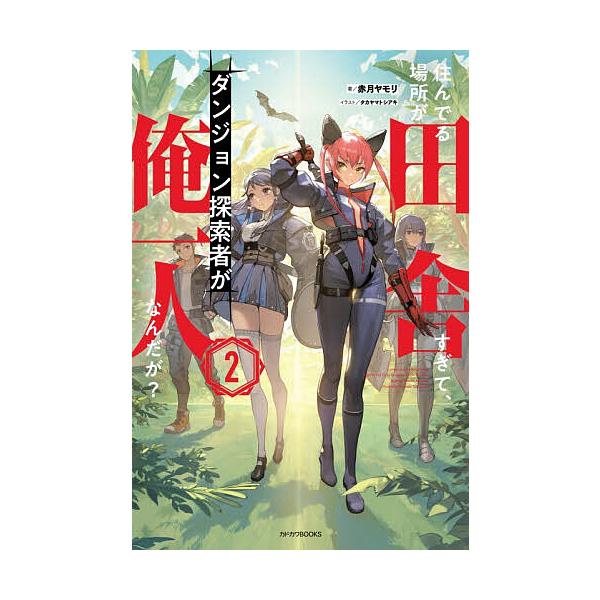 [Release date: January 9, 2026]※商品画像はイメージや仮デザインが含まれている場合があります。帯の有無など実際と異なる場合があります。著:赤月ヤモリ出版社:KADOKAWA発売日:2026年01月09日シリーズ...