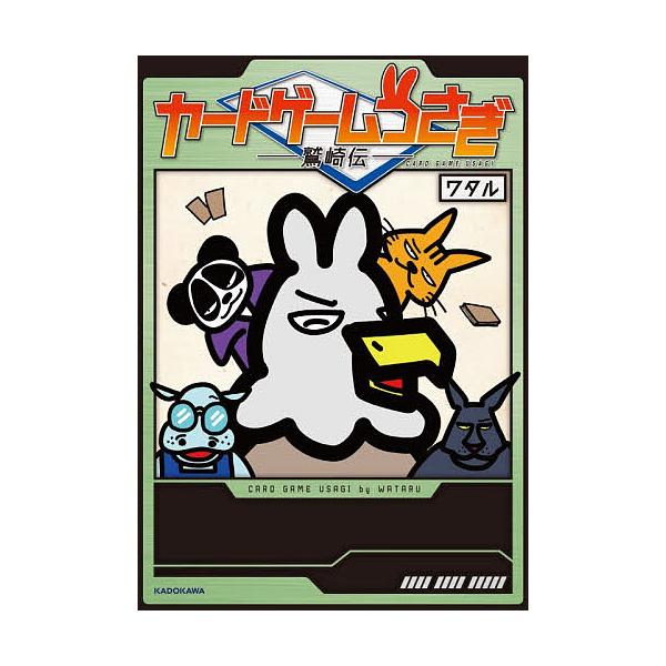 ※商品画像はイメージや仮デザインが含まれている場合があります。帯の有無など実際と異なる場合があります。著:ワタル出版社:KADOKAWA発売日:2025年12月キーワード:カードゲームうさぎ〔２〕ワタル かーどげーむうさぎ２ カードゲームウ...