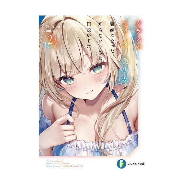 ※商品画像はイメージや仮デザインが含まれている場合があります。帯の有無など実際と異なる場合があります。著:浮葉まゆ出版社:KADOKAWA発売日:2026年01月シリーズ名等:富士見ファンタジア文庫 う−６−１−２巻数:2巻キーワード:クラ...