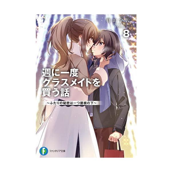 ※商品画像はイメージや仮デザインが含まれている場合があります。帯の有無など実際と異なる場合があります。著:羽田宇佐出版社:KADOKAWA発売日:2025年12月シリーズ名等:富士見ファンタジア文庫 は−１０−１−８キーワード:週に一度クラ...