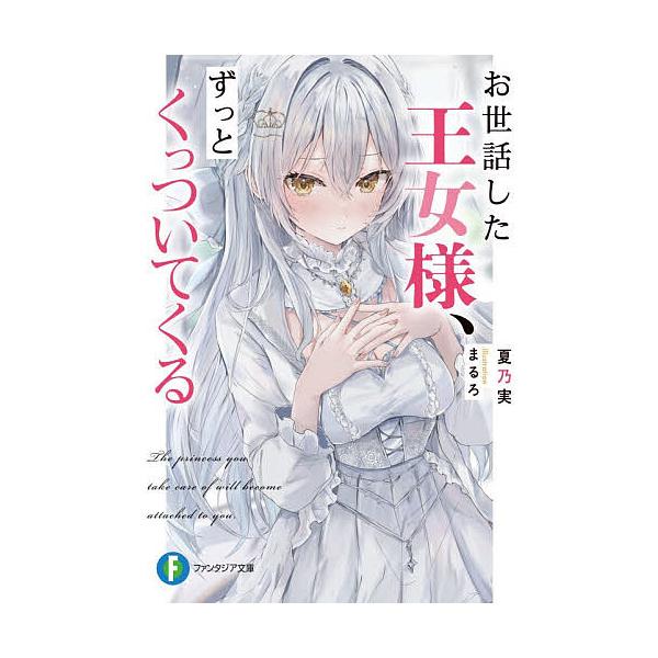 ※商品画像はイメージや仮デザインが含まれている場合があります。帯の有無など実際と異なる場合があります。著:夏乃実出版社:KADOKAWA発売日:2025年12月シリーズ名等:富士見ファンタジア文庫 な−１２−３−１キーワード:お世話した王女...