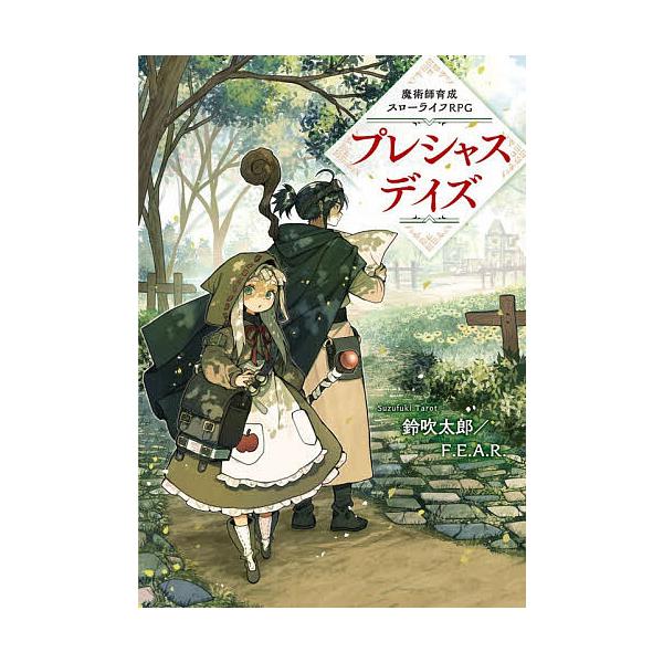 ※商品画像はイメージや仮デザインが含まれている場合があります。帯の有無など実際と異なる場合があります。著:鈴吹太郎　著:F．E．A．R．出版社:KADOKAWA発売日:2025年11月キーワード:プレシャスデイズ魔術師育成スローライフRPG...