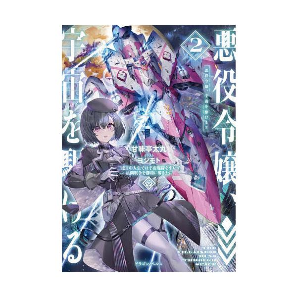 ※商品画像はイメージや仮デザインが含まれている場合があります。帯の有無など実際と異なる場合があります。著:甘味亭太丸出版社:KADOKAWA発売日:2025年12月シリーズ名等:ドラゴンノベルス か−６−１−２巻数:2巻キーワード:悪役令嬢...