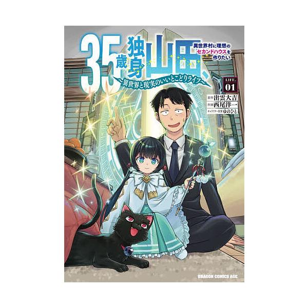 ※商品画像はイメージや仮デザインが含まれている場合があります。帯の有無など実際と異なる場合があります。原作:出雲大吉　作画:西尾洋一出版社:KADOKAWA発売日:2025年12月シリーズ名等:ドラゴンコミックスエイジキーワード:３５歳独身...