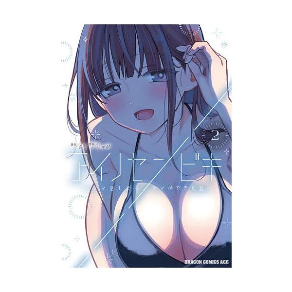 [Release date: February 9, 2026]※商品画像はイメージや仮デザインが含まれている場合があります。帯の有無など実際と異なる場合があります。原作:さと　作画:じゃが出版社:KADOKAWA発売日:2026年02月0...