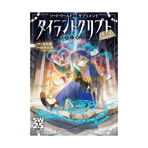 ※商品画像はイメージや仮デザインが含まれている場合があります。帯の有無など実際と異なる場合があります。監修:北沢慶　著:田中公侍　著:グループSNE出版社:KADOKAWA発売日:2025年12月シリーズ名等:SW２．５RPG ソード・ワー...