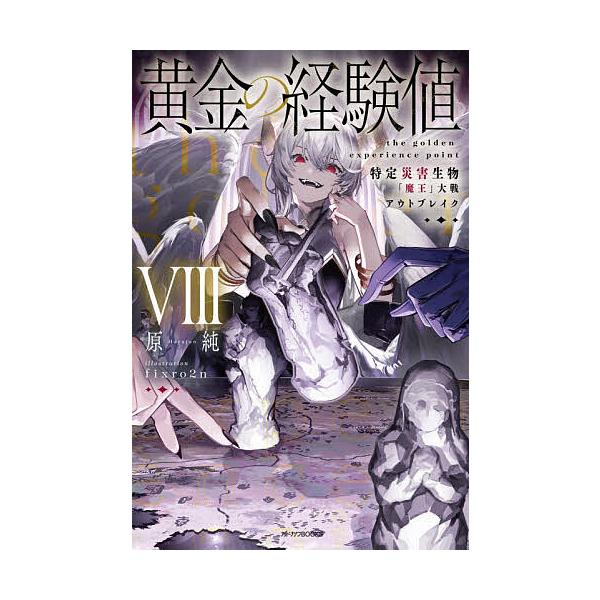 ※商品画像はイメージや仮デザインが含まれている場合があります。帯の有無など実際と異なる場合があります。著:原純出版社:KADOKAWA発売日:2025年12月シリーズ名等:カドカワBOOKS M−は−８−１−８キーワード:黄金の経験値８原純...