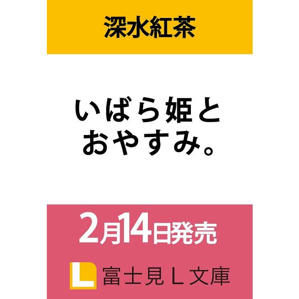 [Release date: February 14, 2026]※商品画像はイメージや仮デザインが含まれている場合があります。帯の有無など実際と異なる場合があります。深水紅茶椎名くろ出版社:KADOKAWA発売日:2026年02月14日シ...