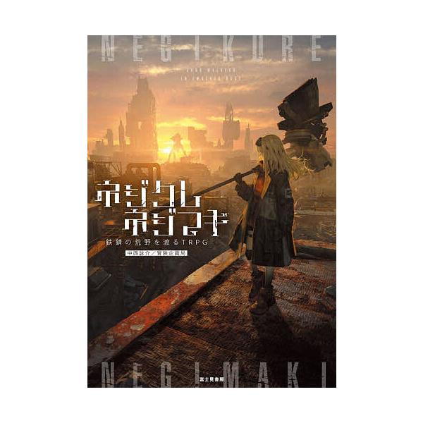 ※商品画像はイメージや仮デザインが含まれている場合があります。帯の有無など実際と異なる場合があります。著:中西詠介　著:冒険企画局出版社:KADOKAWA発売日:2026年01月キーワード:ネジクレネジマキ鉄錆の荒野を渡るTRPG中西詠介冒...