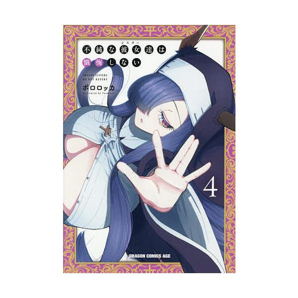 ※商品画像はイメージや仮デザインが含まれている場合があります。帯の有無など実際と異なる場合があります。著:ポロロッカ出版社:KADOKAWA発売日:2026年01月シリーズ名等:ドラゴンコミックスエイジ巻数:4巻キーワード:不純な彼女達は懺...