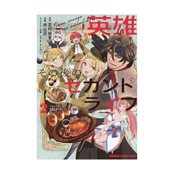 ※商品画像はイメージや仮デザインが含まれている場合があります。帯の有無など実際と異なる場合があります。原作:芝村裕吏　作画:峠比呂出版社:KADOKAWA発売日:2026年01月シリーズ名等:ドラゴンコミックスエイジ巻数:2巻キーワード:英...