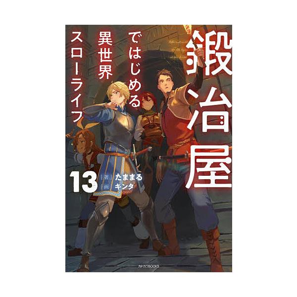 [Release date: January 9, 2026]※商品画像はイメージや仮デザインが含まれている場合があります。帯の有無など実際と異なる場合があります。著:たままる出版社:KADOKAWA発売日:2026年01月09日シリーズ名...