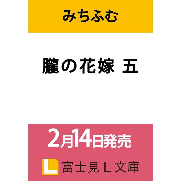 [Release date: February 14, 2026]※商品画像はイメージや仮デザインが含まれている場合があります。帯の有無など実際と異なる場合があります。みちふむ鴉羽凛燈出版社:KADOKAWA発売日:2026年02月14日シ...