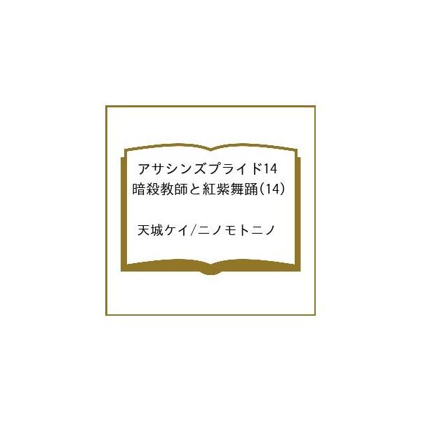 [Release date: February 20, 2026]※商品画像はイメージや仮デザインが含まれている場合があります。帯の有無など実際と異なる場合があります。天城ケイ　ニノモトニノ出版社:KADOKAWA発売日:2026年02月2...