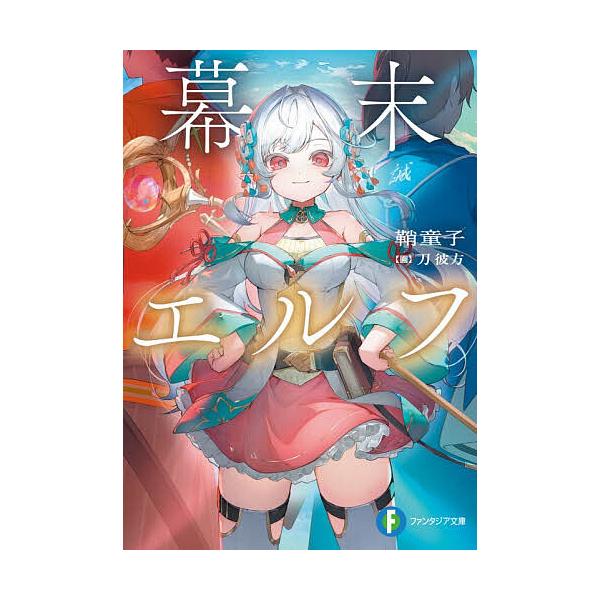 ※商品画像はイメージや仮デザインが含まれている場合があります。帯の有無など実際と異なる場合があります。著:鞘童子出版社:KADOKAWA発売日:2026年01月シリーズ名等:富士見ファンタジア文庫 さ−１９−１−１キーワード:幕末エルフ鞘童...