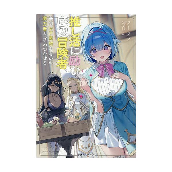 ※商品画像はイメージや仮デザインが含まれている場合があります。帯の有無など実際と異なる場合があります。著:フーツラ出版社:KADOKAWA発売日:2026年01月シリーズ名等:ドラゴンノベルス ふ−３−１−１キーワード:推し活に励む底辺冒険...