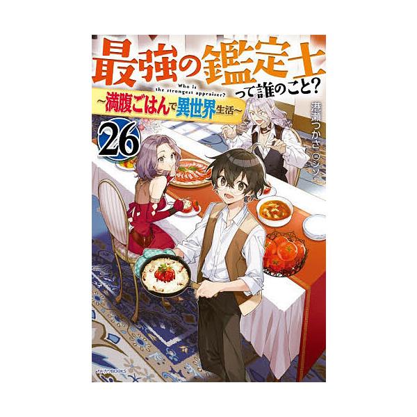 ※商品画像はイメージや仮デザインが含まれている場合があります。帯の有無など実際と異なる場合があります。著:港瀬つかさ出版社:KADOKAWA発売日:2026年02月シリーズ名等:カドカワBOOKS M−み−２−１−２６巻数:26巻キーワード...