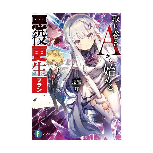 ※商品画像はイメージや仮デザインが含まれている場合があります。帯の有無など実際と異なる場合があります。著:逆霧出版社:KADOKAWA発売日:2026年01月シリーズ名等:富士見ファンタジア文庫 さ−１４−２−１キーワード:取り巻きAから始...