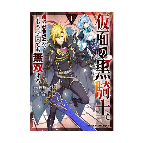 仮面の黒騎士。正体バレたのでもう学園でも無双する 1/楓原こうた/さみ