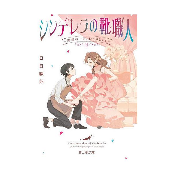 シンデレラの靴職人 理想の一足、お作りします/日日綴郎