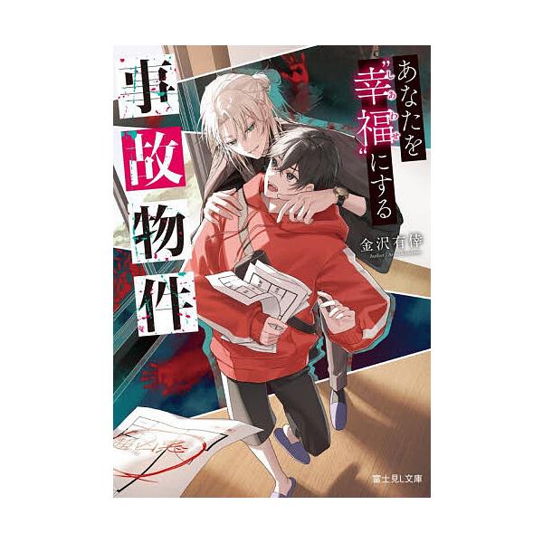 あなたを“幸福”にする事故物件/金沢有倖