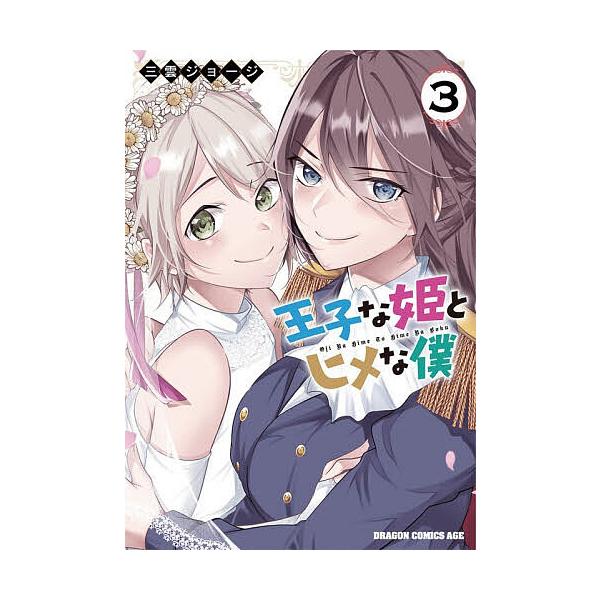 あなたへのおすすめ!1 - 〔予約〕王子な姫とヒメな僕 3/三雲ジョージ : bookfanプレミアム - 通販 - Yahoo!ショッピング