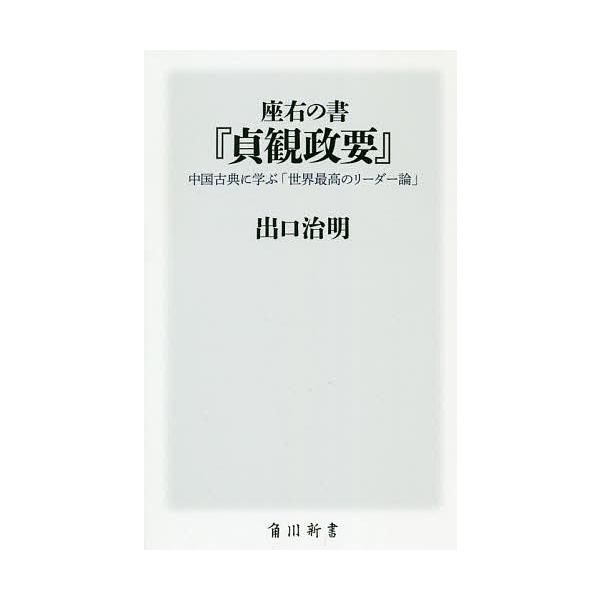 著:出口治明出版社:KADOKAWA発売日:2019年12月シリーズ名等:角川新書 K−２９８キーワード:座右の書『貞観政要』中国古典に学ぶ「世界最高のリーダー論」出口治明 ざゆうのしよじようがんせいようちゆうごくこてん ザユウノシヨジヨウ...