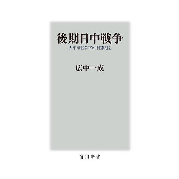 ※商品画像はイメージや仮デザインが含まれている場合があります。帯の有無など実際と異なる場合があります。著:広中一成出版社:KADOKAWA発売日:2021年04月シリーズ名等:角川新書 K−３５４キーワード:後期日中戦争太平洋戦争下の中国戦...