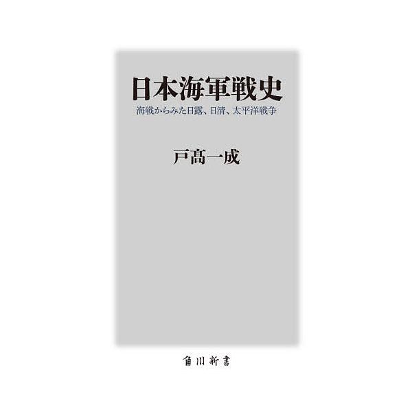 日本海軍戦史 海戦からみた日露、日清、太平洋戦争/戸高一成 : bookfan