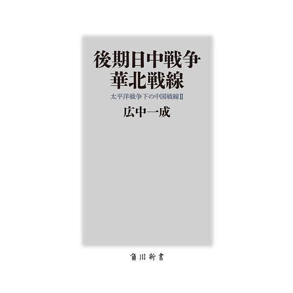 ※商品画像はイメージや仮デザインが含まれている場合があります。帯の有無など実際と異なる場合があります。著:広中一成出版社:KADOKAWA発売日:2024年03月シリーズ名等:角川新書 K−４４９キーワード:後期日中戦争華北戦線太平洋戦争下...