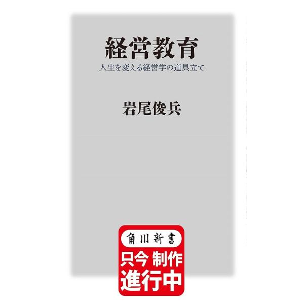 ※商品画像はイメージや仮デザインが含まれている場合があります。帯の有無など実際と異なる場合があります。著:岩尾俊兵出版社:KADOKAWA発売日:2025年03月シリーズ名等:角川新書 K−４７９キーワード:経営教育人生を変える経営学の道具...