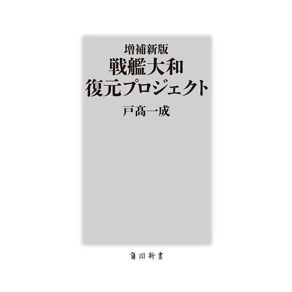 ※商品画像はイメージや仮デザインが含まれている場合があります。帯の有無など実際と異なる場合があります。著:戸高一成出版社:KADOKAWA発売日:2025年12月シリーズ名等:角川新書 K−５００キーワード:戦艦大和復元プロジェクト戸高一成...