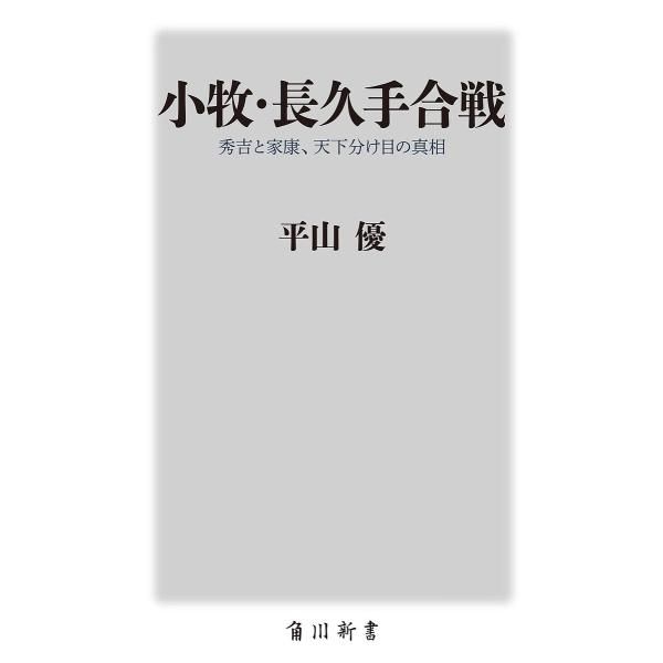 ※商品画像はイメージや仮デザインが含まれている場合があります。帯の有無など実際と異なる場合があります。著:平山優出版社:KADOKAWA発売日:2024年12月シリーズ名等:角川新書 K−４７１キーワード:小牧・長久手合戦秀吉と家康、天下分...