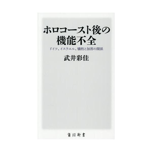 ホロコースト後の機能不全 ドイツ、イスラエル、犠牲と加害の関係/武井彩佳