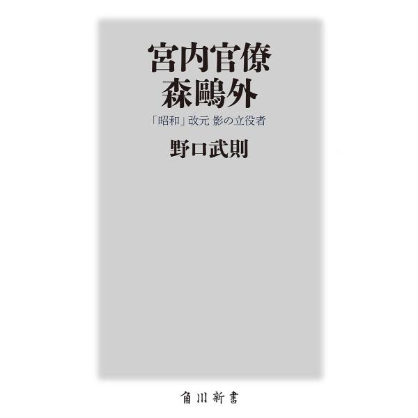 ※商品画像はイメージや仮デザインが含まれている場合があります。帯の有無など実際と異なる場合があります。著:野口武則出版社:KADOKAWA発売日:2025年01月シリーズ名等:角川新書 K−４７３キーワード:宮内官僚森鴎外「昭和」改元影の立...