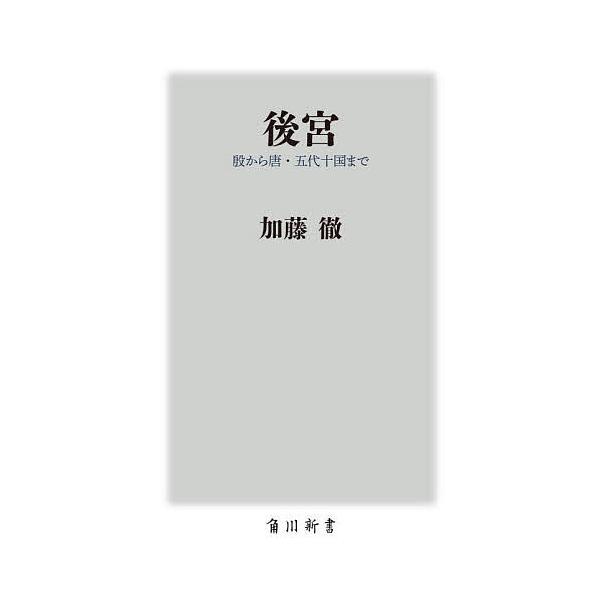 ※商品画像はイメージや仮デザインが含まれている場合があります。帯の有無など実際と異なる場合があります。著:加藤徹出版社:KADOKAWA発売日:2025年09月シリーズ名等:角川新書 K−４９４キーワード:後宮殷から唐・五代十国まで加藤徹 ...