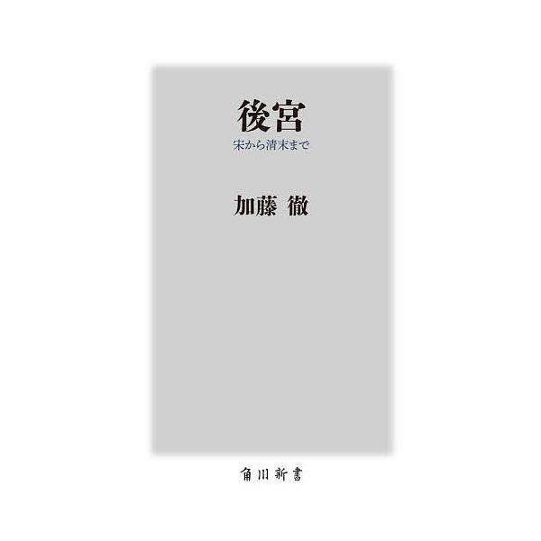 ※商品画像はイメージや仮デザインが含まれている場合があります。帯の有無など実際と異なる場合があります。著:加藤徹出版社:KADOKAWA発売日:2025年10月シリーズ名等:角川新書 K−４９５キーワード:後宮宋から清末まで加藤徹 こうきゆ...