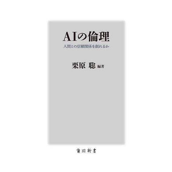 ※商品画像はイメージや仮デザインが含まれている場合があります。帯の有無など実際と異なる場合があります。編著:栗原聡出版社:KADOKAWA発売日:2026年01月シリーズ名等:角川新書 K−５０２キーワード:AIの倫理人間との信頼関係を創れ...