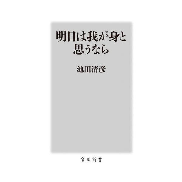 ※商品画像はイメージや仮デザインが含まれている場合があります。帯の有無など実際と異なる場合があります。著:池田清彦出版社:KADOKAWA発売日:2025年11月シリーズ名等:角川新書 K−４９８キーワード:明日は我が身と思うなら池田清彦 ...