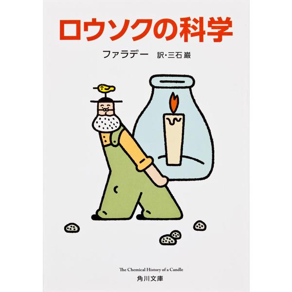 ※商品画像はイメージや仮デザインが含まれている場合があります。帯の有無など実際と異なる場合があります。著:ファラデー　訳:三石巌出版社:角川書店発売日:2012年06月シリーズ名等:角川文庫 フ１１−１キーワード:ロウソクの科学ファラデー三...