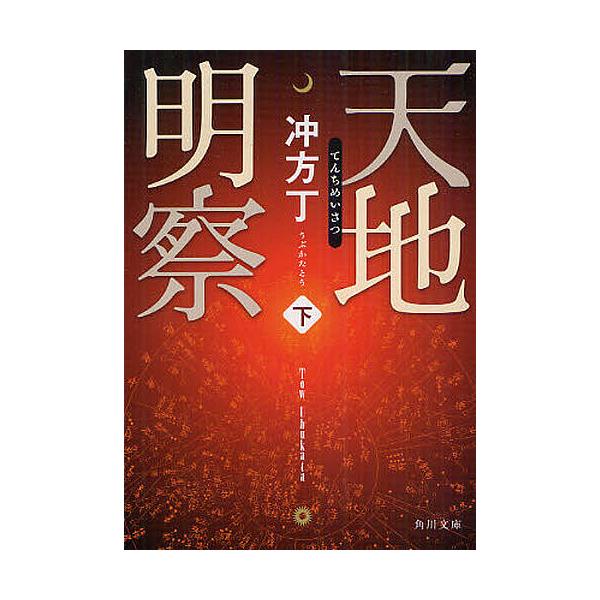 ※商品画像はイメージや仮デザインが含まれている場合があります。帯の有無など実際と異なる場合があります。著:冲方丁出版社:角川書店発売日:2012年05月シリーズ名等:角川文庫 う２０−７キーワード:天地明察下冲方丁 てんちめいさつ２かどかわ...