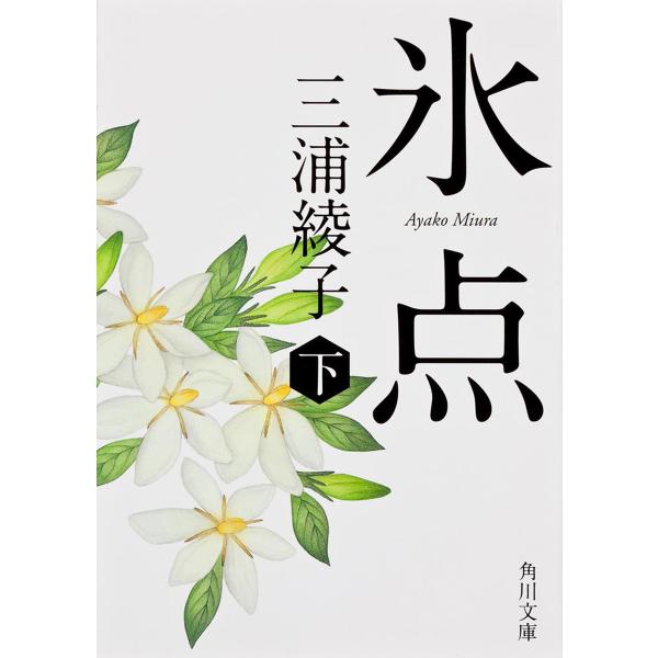 著:三浦綾子出版社:角川書店発売日:2012年06月シリーズ名等:角川文庫 み５−４キーワード:氷点〔正〕下三浦綾子 ひようてん１ー２かどかわぶんこみー５ー４ ヒヨウテン１ー２カドカワブンコミー５ー４ みうら あやこ ミウラ アヤコ