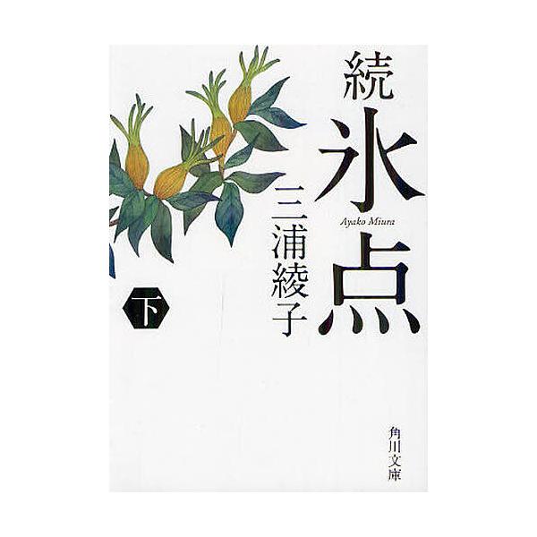 ※商品画像はイメージや仮デザインが含まれている場合があります。帯の有無など実際と異なる場合があります。著:三浦綾子出版社:角川書店発売日:2012年07月シリーズ名等:角川文庫 み５−６キーワード:氷点続下三浦綾子 ひようてん２ー２かどかわ...
