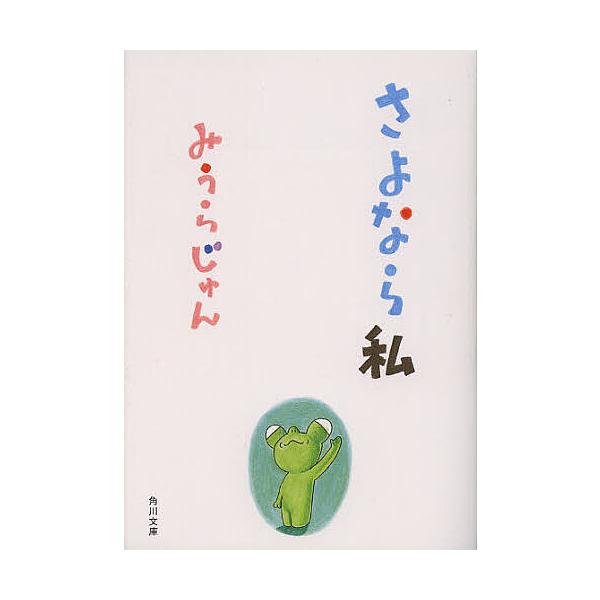 ※商品画像はイメージや仮デザインが含まれている場合があります。帯の有無など実際と異なる場合があります。著:みうらじゅん出版社:角川書店発売日:2012年09月シリーズ名等:角川文庫 み２２−７キーワード:さよなら私みうらじゅん さよならわた...