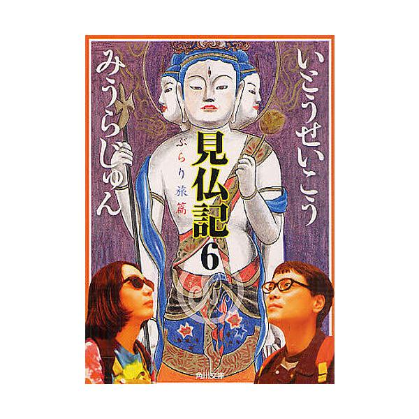 ※商品画像はイメージや仮デザインが含まれている場合があります。帯の有無など実際と異なる場合があります。著:いとうせいこう　著:みうらじゅん出版社:角川書店発売日:2012年08月シリーズ名等:角川文庫 い２８−７巻数:6巻キーワード:見仏記...