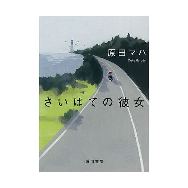 ※商品画像はイメージや仮デザインが含まれている場合があります。帯の有無など実際と異なる場合があります。著:原田マハ出版社:角川書店発売日:2013年01月シリーズ名等:角川文庫 は４７−１キーワード:さいはての彼女原田マハ さいはてのかのじ...